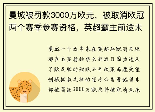 曼城被罚款3000万欧元，被取消欧冠两个赛季参赛资格，英超霸主前途未卜