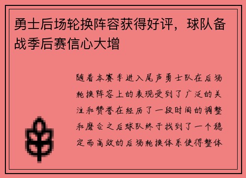 勇士后场轮换阵容获得好评，球队备战季后赛信心大增