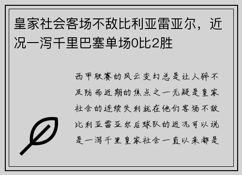 皇家社会客场不敌比利亚雷亚尔，近况一泻千里巴塞单场0比2胜