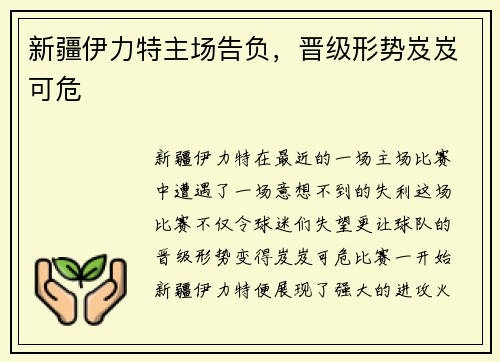 新疆伊力特主场告负，晋级形势岌岌可危