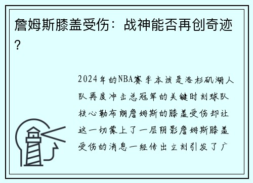 詹姆斯膝盖受伤：战神能否再创奇迹？