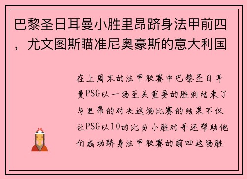 巴黎圣日耳曼小胜里昂跻身法甲前四，尤文图斯瞄准尼奥豪斯的意大利国脚