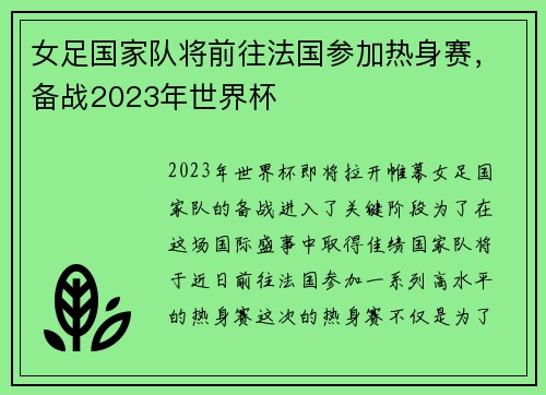 女足国家队将前往法国参加热身赛，备战2023年世界杯