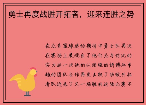 勇士再度战胜开拓者，迎来连胜之势