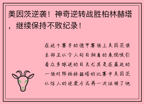 美因茨逆袭！神奇逆转战胜柏林赫塔，继续保持不败纪录！