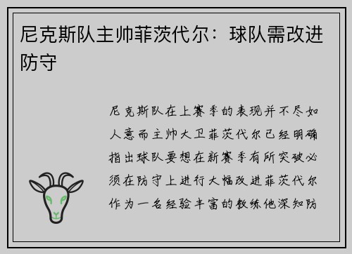 尼克斯队主帅菲茨代尔：球队需改进防守