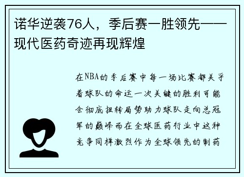 诺华逆袭76人，季后赛一胜领先——现代医药奇迹再现辉煌