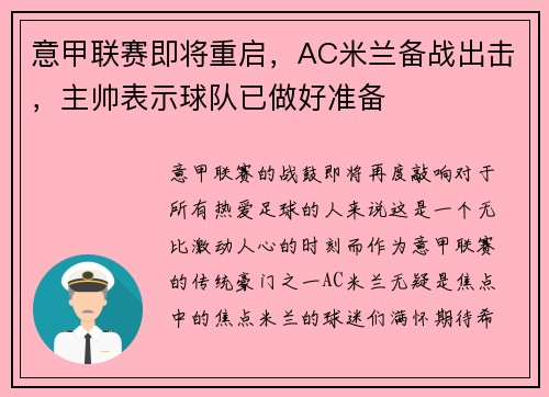 意甲联赛即将重启，AC米兰备战出击，主帅表示球队已做好准备