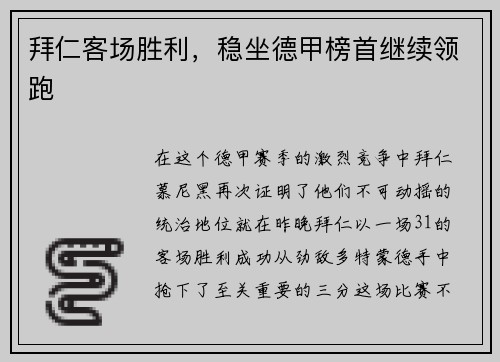 拜仁客场胜利，稳坐德甲榜首继续领跑