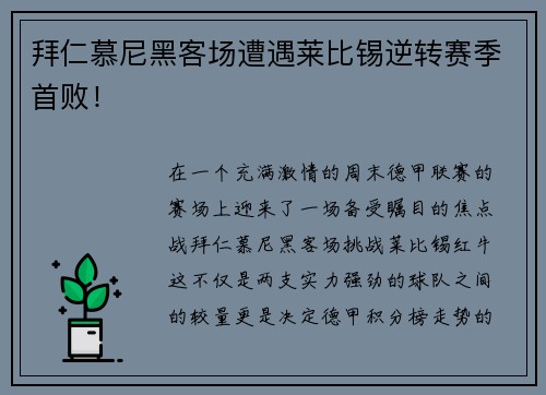 拜仁慕尼黑客场遭遇莱比锡逆转赛季首败！