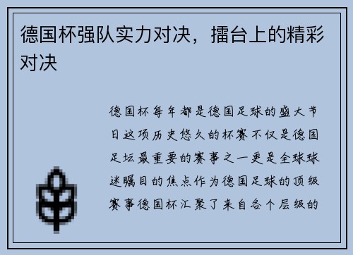 德国杯强队实力对决，擂台上的精彩对决
