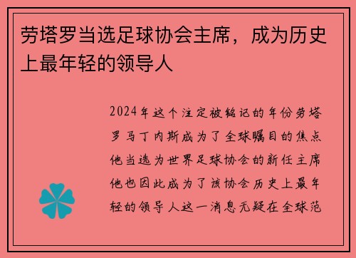 劳塔罗当选足球协会主席，成为历史上最年轻的领导人