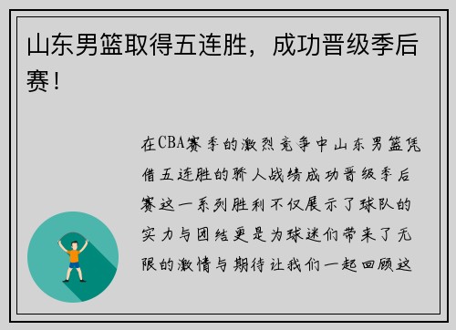 山东男篮取得五连胜，成功晋级季后赛！