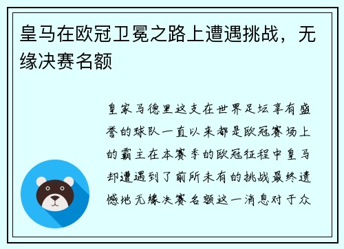 皇马在欧冠卫冕之路上遭遇挑战，无缘决赛名额