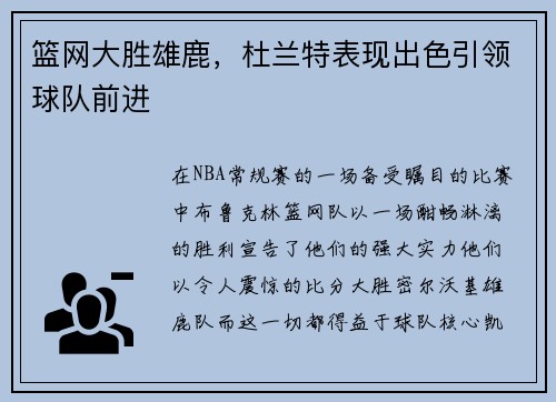 篮网大胜雄鹿，杜兰特表现出色引领球队前进
