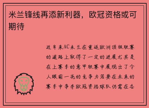 米兰锋线再添新利器，欧冠资格或可期待