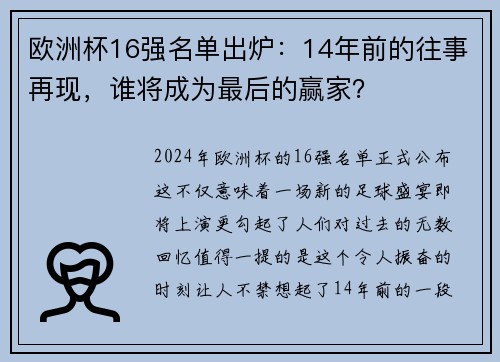 欧洲杯16强名单出炉：14年前的往事再现，谁将成为最后的赢家？