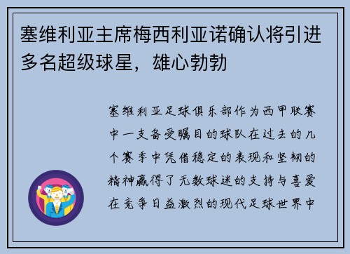 塞维利亚主席梅西利亚诺确认将引进多名超级球星，雄心勃勃