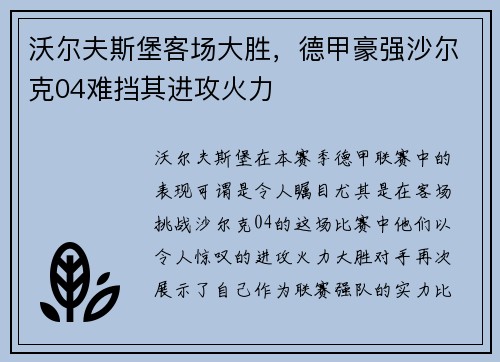 沃尔夫斯堡客场大胜，德甲豪强沙尔克04难挡其进攻火力