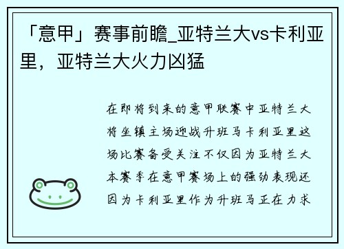 「意甲」赛事前瞻_亚特兰大vs卡利亚里，亚特兰大火力凶猛