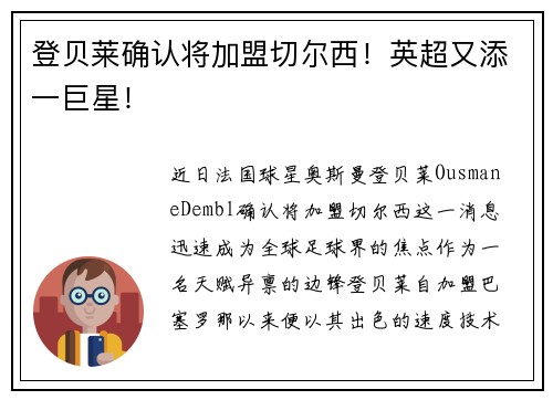 登贝莱确认将加盟切尔西！英超又添一巨星！