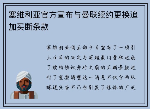 塞维利亚官方宣布与曼联续约更换追加买断条款