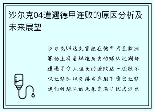 沙尔克04遭遇德甲连败的原因分析及未来展望