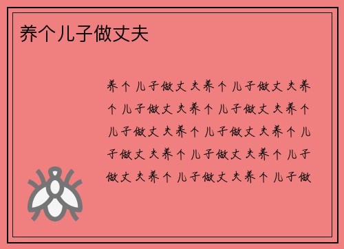 养个儿子做丈夫