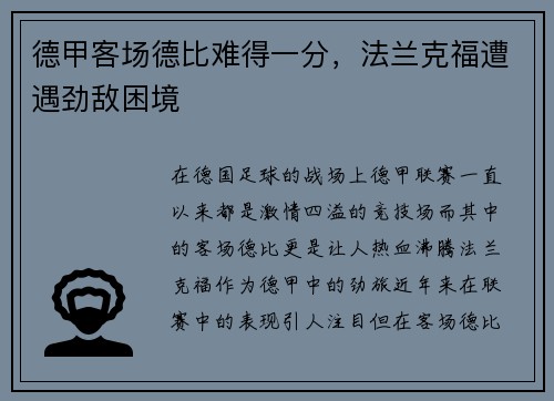 德甲客场德比难得一分，法兰克福遭遇劲敌困境