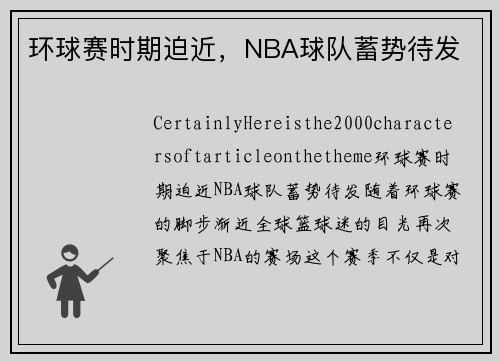 环球赛时期迫近，NBA球队蓄势待发