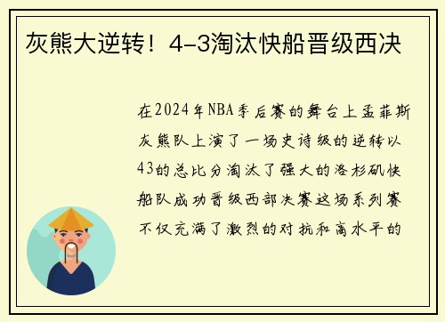 灰熊大逆转！4-3淘汰快船晋级西决