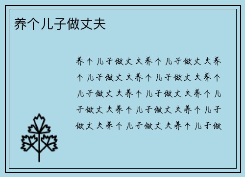 养个儿子做丈夫