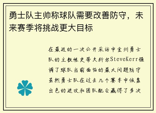 勇士队主帅称球队需要改善防守，未来赛季将挑战更大目标