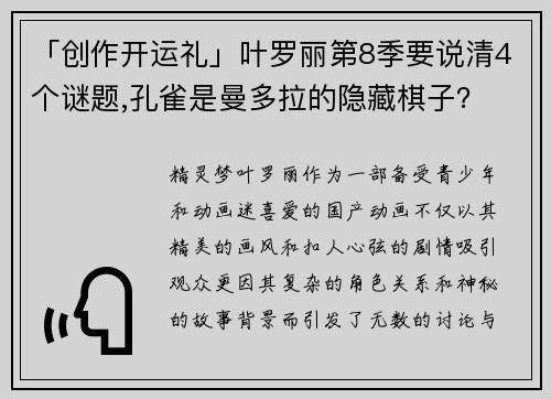 「创作开运礼」叶罗丽第8季要说清4个谜题,孔雀是曼多拉的隐藏棋子？