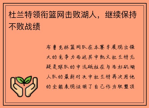杜兰特领衔篮网击败湖人，继续保持不败战绩