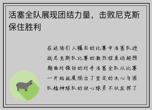活塞全队展现团结力量，击败尼克斯保住胜利
