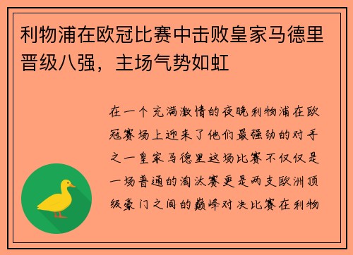利物浦在欧冠比赛中击败皇家马德里晋级八强，主场气势如虹