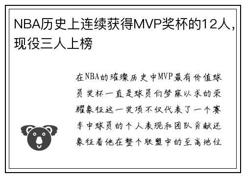 NBA历史上连续获得MVP奖杯的12人，现役三人上榜