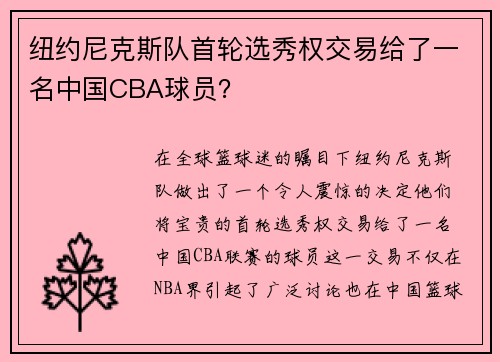 纽约尼克斯队首轮选秀权交易给了一名中国CBA球员？