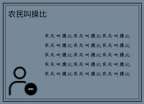 农民叫操比