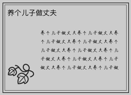 养个儿子做丈夫