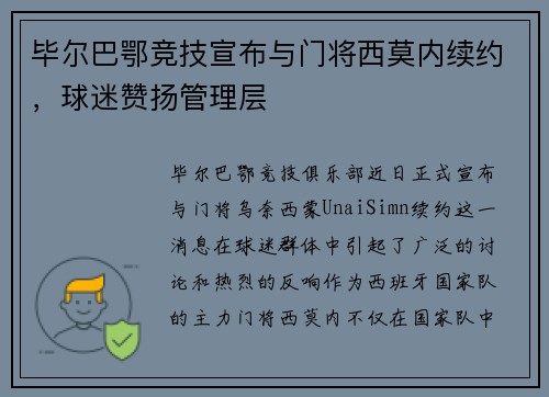 毕尔巴鄂竞技宣布与门将西莫内续约，球迷赞扬管理层