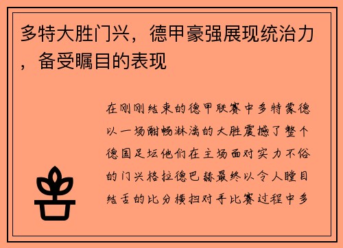 多特大胜门兴，德甲豪强展现统治力，备受瞩目的表现