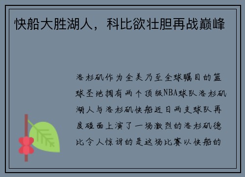 快船大胜湖人，科比欲壮胆再战巅峰
