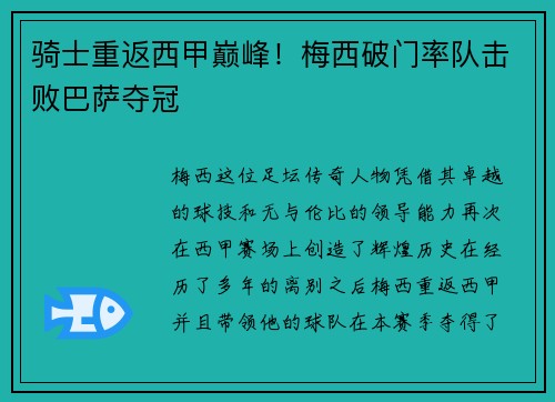 骑士重返西甲巅峰！梅西破门率队击败巴萨夺冠