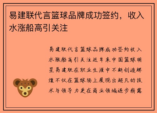 易建联代言篮球品牌成功签约，收入水涨船高引关注