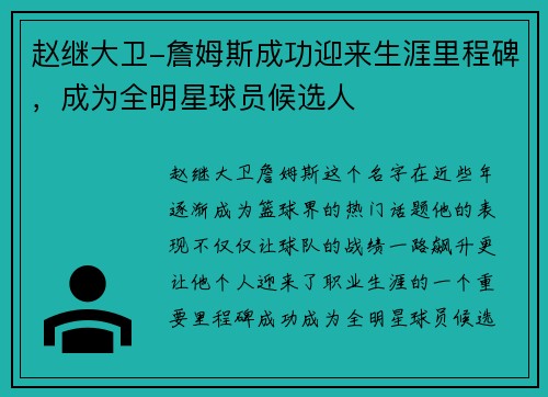赵继大卫-詹姆斯成功迎来生涯里程碑，成为全明星球员候选人