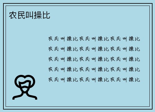 农民叫操比