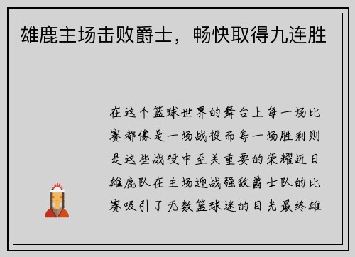 雄鹿主场击败爵士，畅快取得九连胜