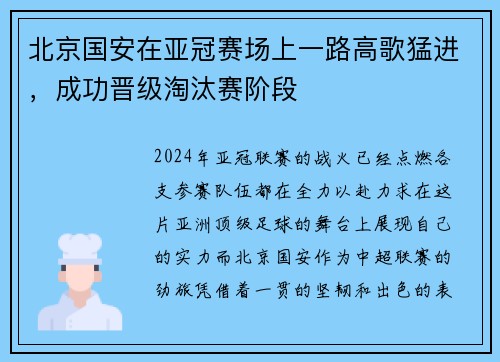 北京国安在亚冠赛场上一路高歌猛进，成功晋级淘汰赛阶段